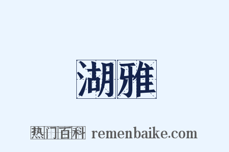 湖雅是什么意思的图片